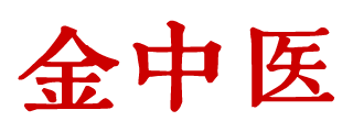 金中医